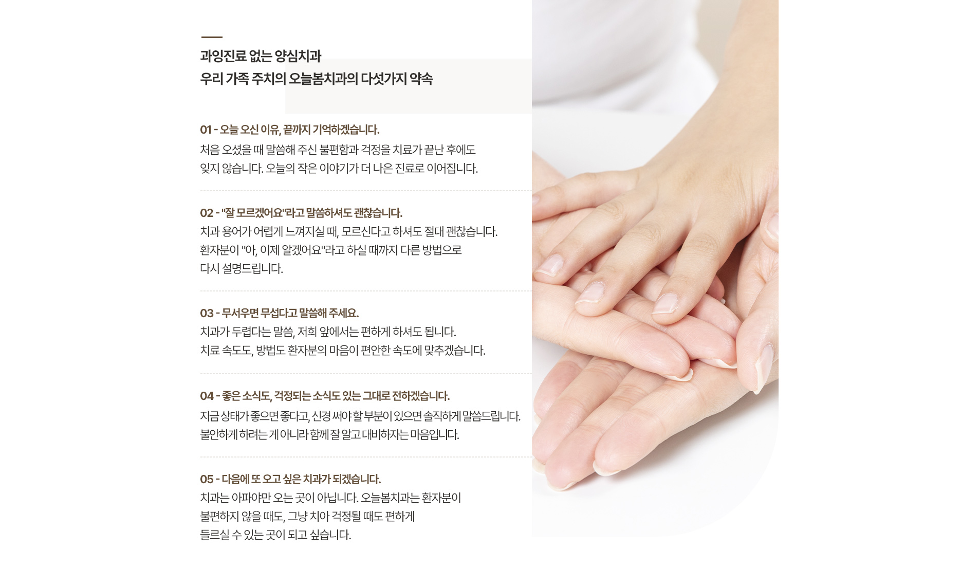 과잉진료 없는 양심치과 우리 가족 주치의 오늘봄치과의 다섯가지 약속