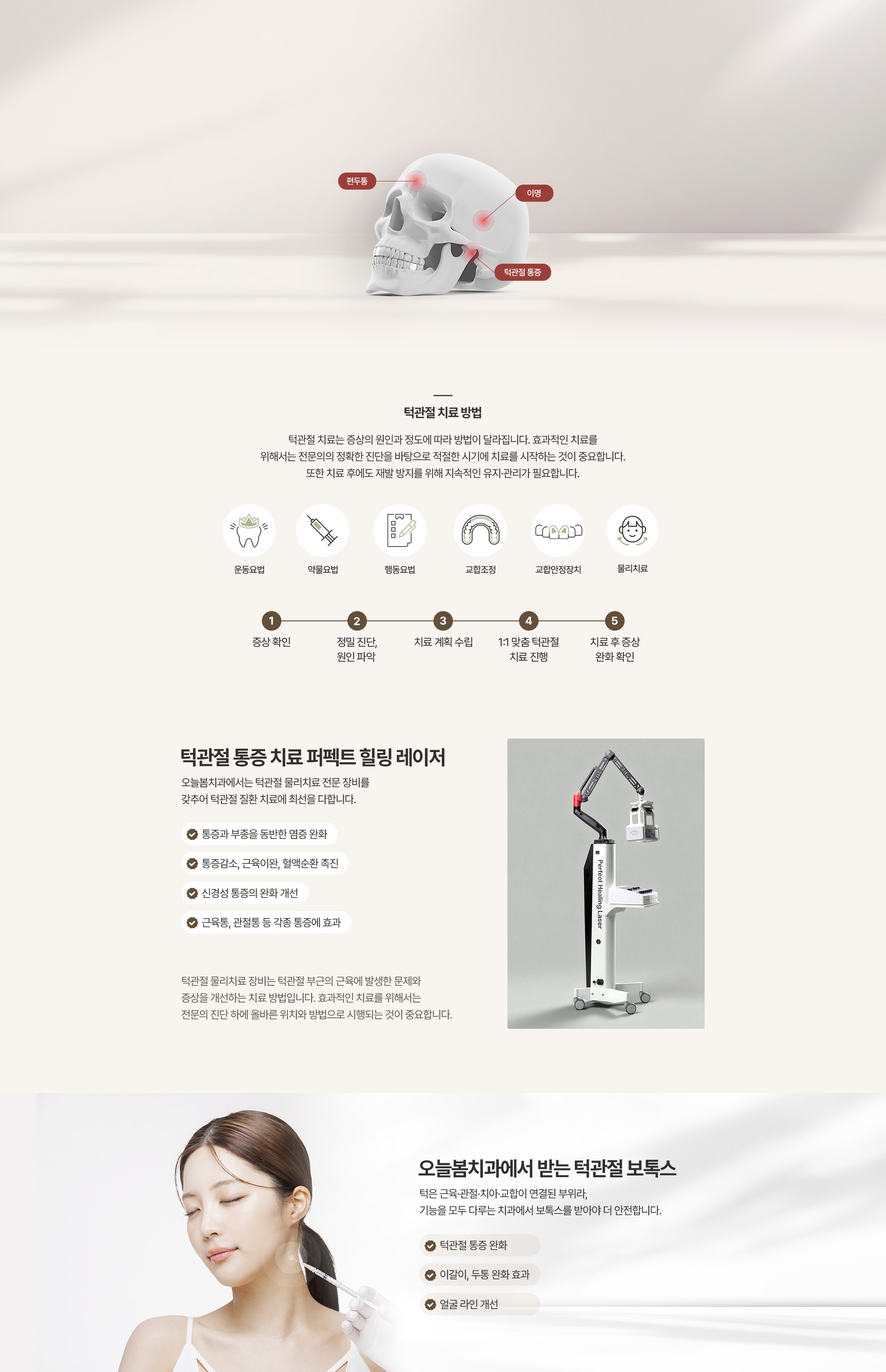 턱관절 치료방법, 퍼펙트 힐링 레이저, 턱관절 보톡스