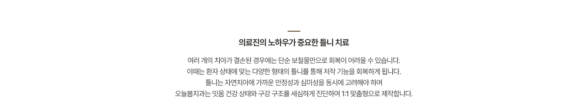 의료진의 노하우가 중요한 틀니 치료